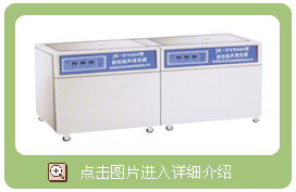 二槽、三槽醫(yī)用數(shù)控超聲波清洗消毒器