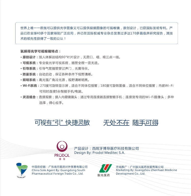 Airtraq?氧瞬得光學窺喉鏡