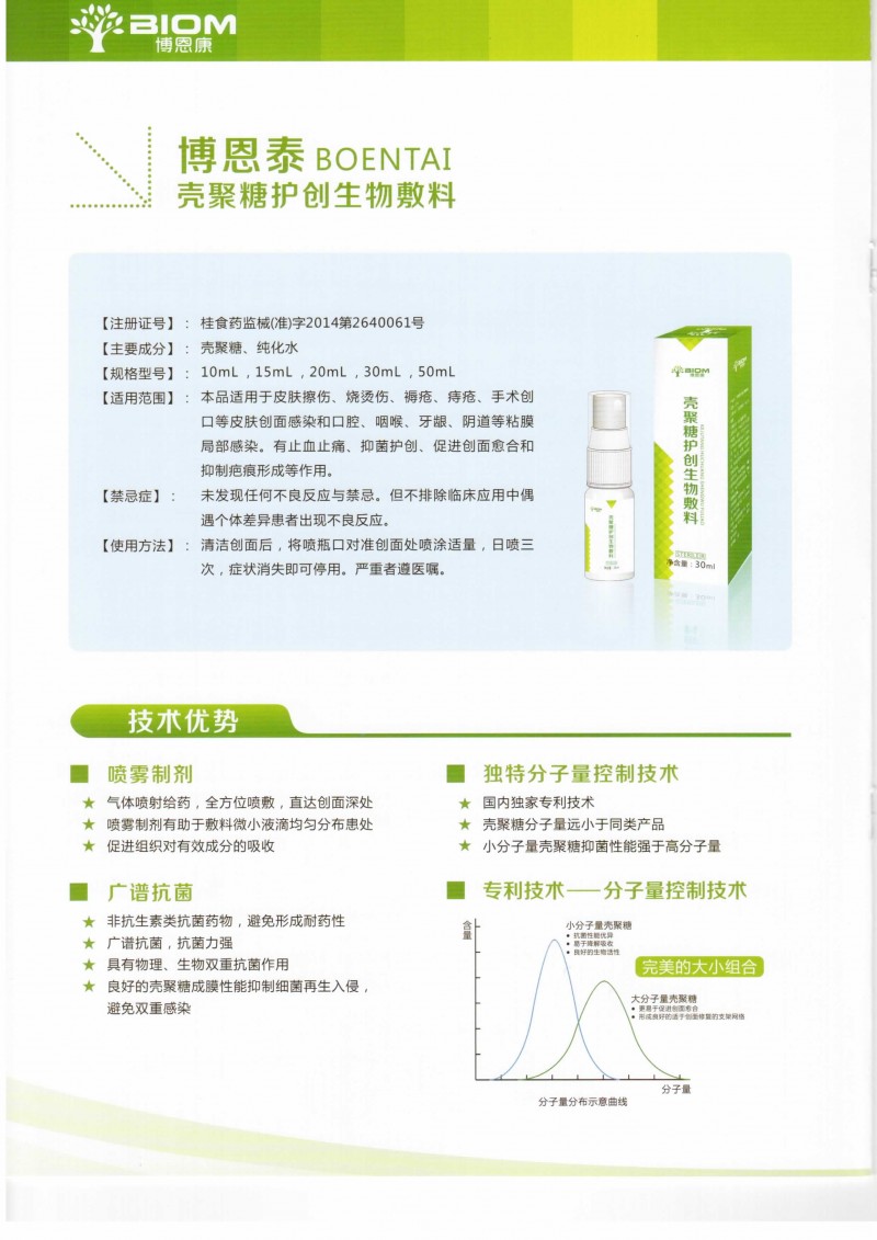 北京博恩康殼聚糖護創(chuàng)生物敷料
