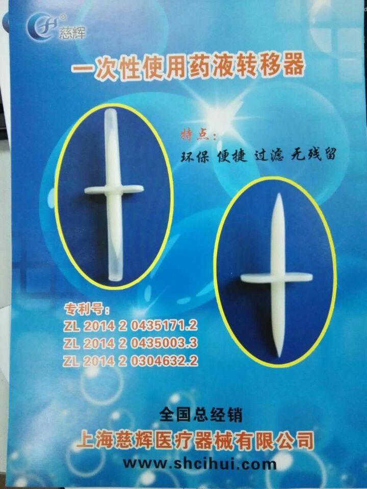 一次性使用藥液轉(zhuǎn)移器