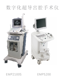 數碼等離子凝切刀/數字化超導宮腔手術儀/超導可視人流系統(tǒng)