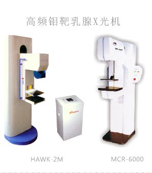 尿碘分析儀/高頻鉬靶乳腺X光機(jī)/乳腺病治療儀