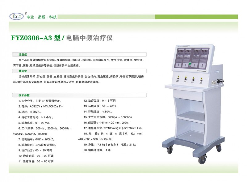 電腦中頻治療儀（醫(yī)用）