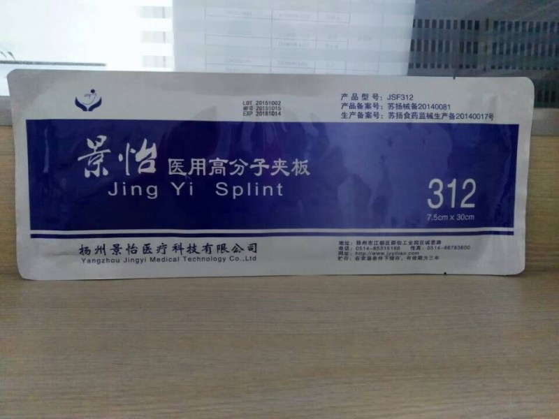 揚州景怡醫用高分子夾板