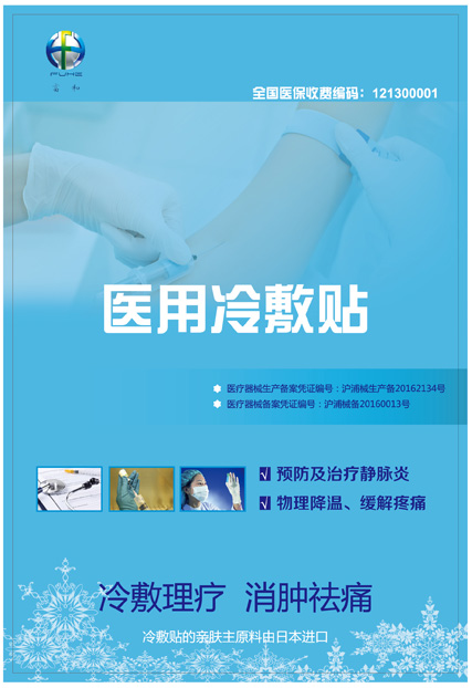 醫(yī)用冷敷貼