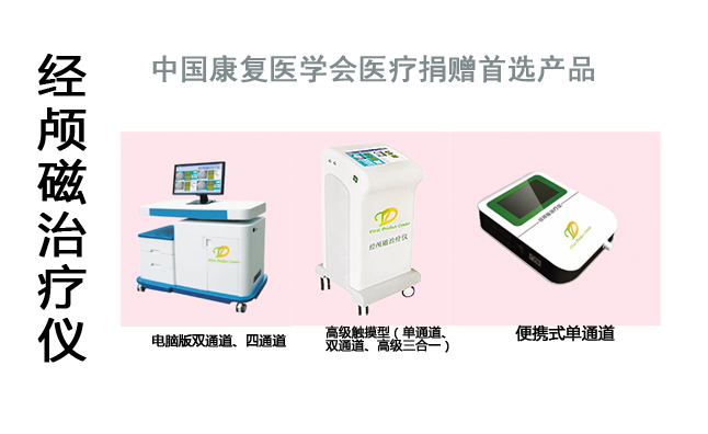 經(jīng)顱磁