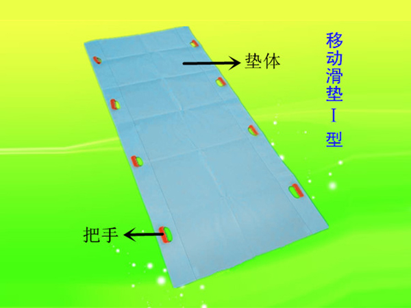 移動(dòng)滑墊（一次性滑移墊）