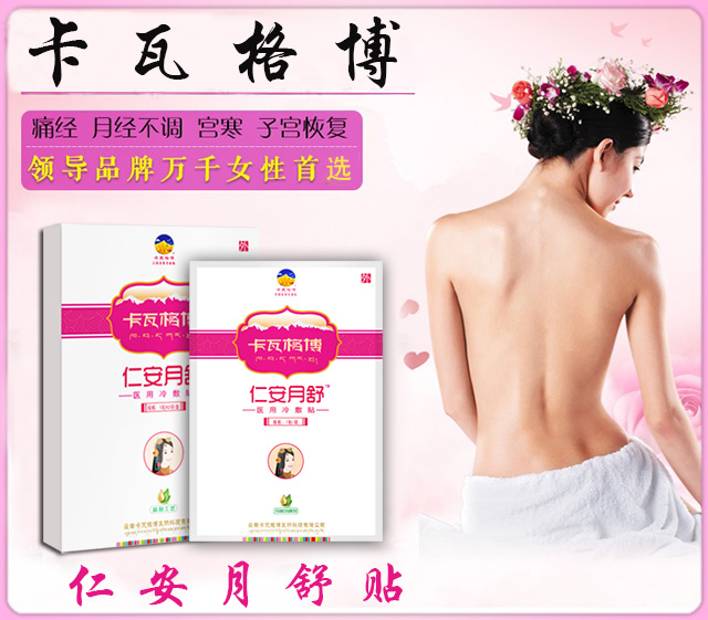 暖宮-仁安月舒痛經(jīng)貼