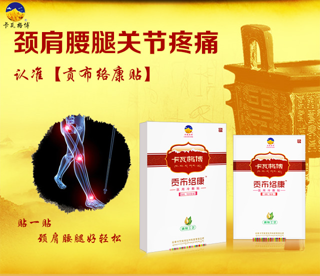 貢布絡(luò)康止痛貼