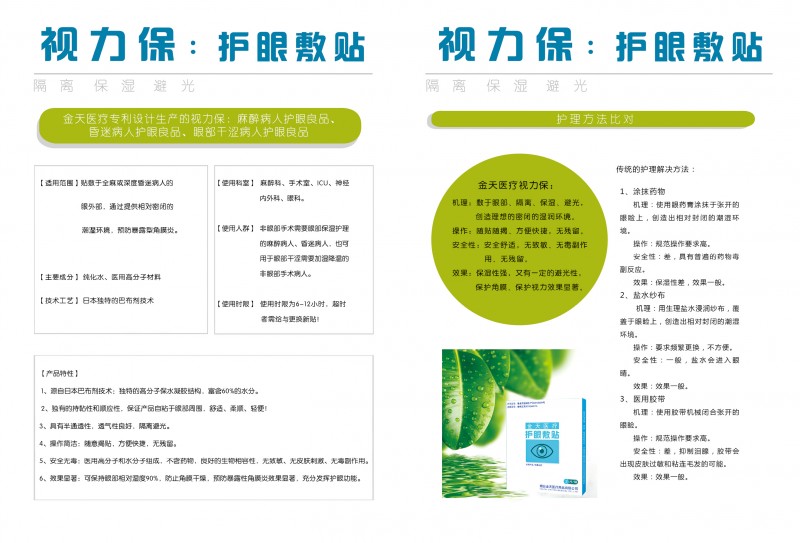 水凝膠護眼貼（視力保）