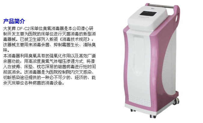 大復(fù)DF-COD豪華型床單位臭氧消毒器