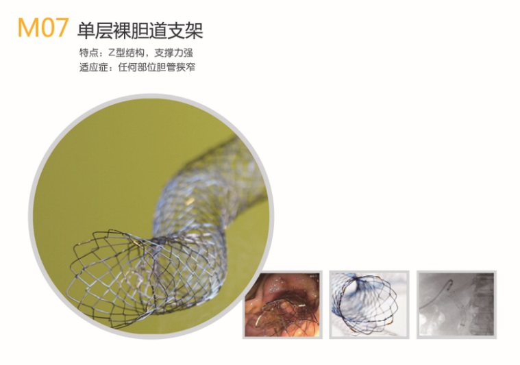 韓國(guó)美泰克消化道支架食道膽道腸道