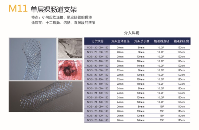 韓國(guó)美泰克消化道支架食道膽道腸道