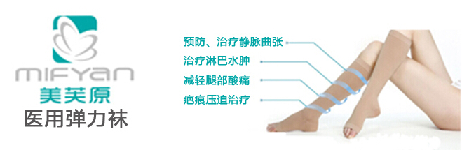 美芙原醫(yī)用彈力襪