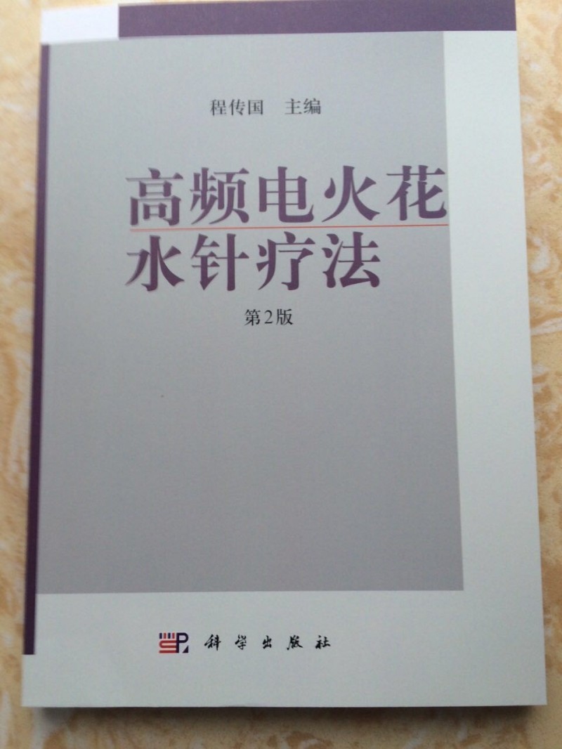 高頻電火花治療儀