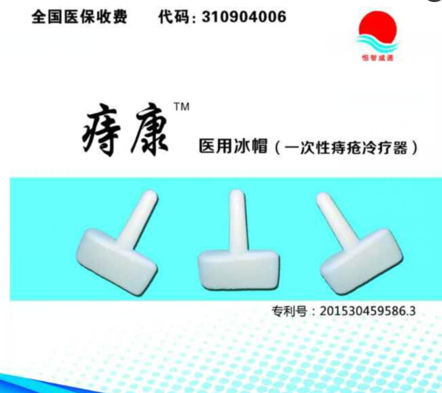 一次性痔瘡冷療器、生產(chǎn)廠家、招商代理、一次性耗材