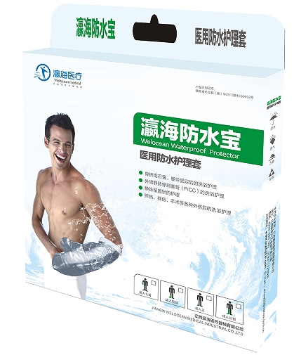 醫(yī)用防水護(hù)理套（瀛海防水寶）