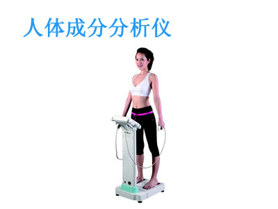 人體成分分析儀   優(yōu)選康奈爾品牌