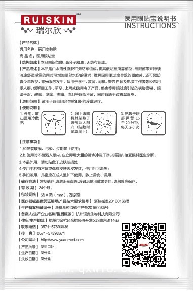 醫(yī)用冷敷貼（醫(yī)保收費(fèi)、眼科耗材、市場(chǎng)保護(hù)、廠家直招）
