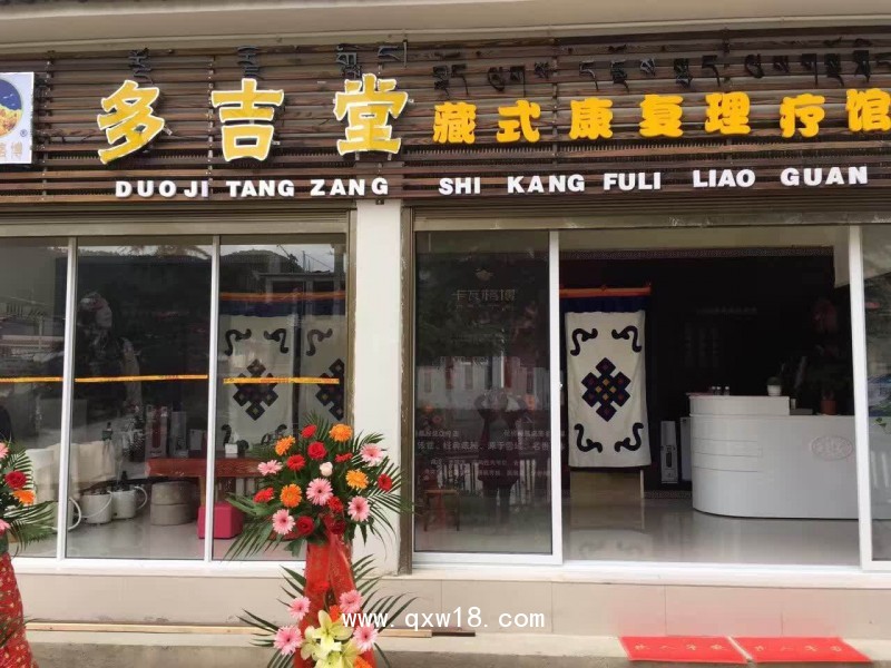 多吉堂藏秘康復理療館 項目招商加盟
