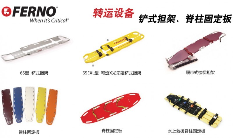 FERNO上車(chē)擔(dān)架、樓梯椅、軟擔(dān)架、鏟式擔(dān)架、脊柱固定板