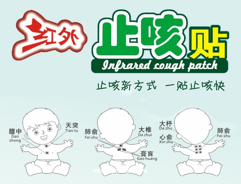 紅外止咳貼、穴位貼、三伏貼、三九貼