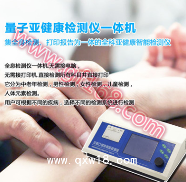 全息全科亞健康檢測(cè)一體機(jī)/量子檢測(cè)儀一體機(jī)