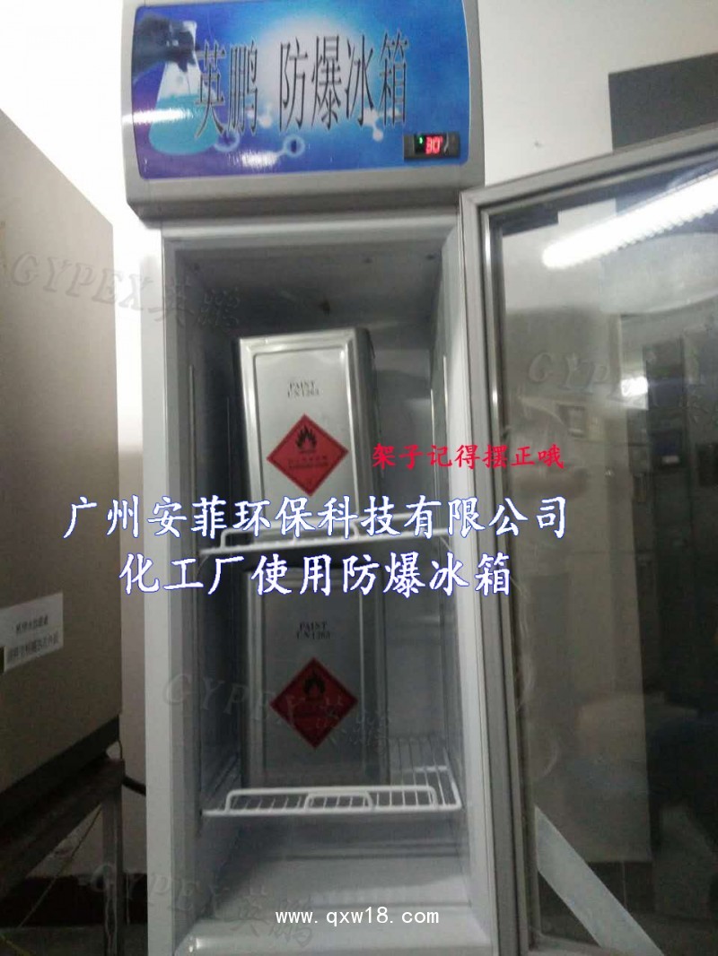蕪湖防爆冰箱，制藥廠防爆冰箱