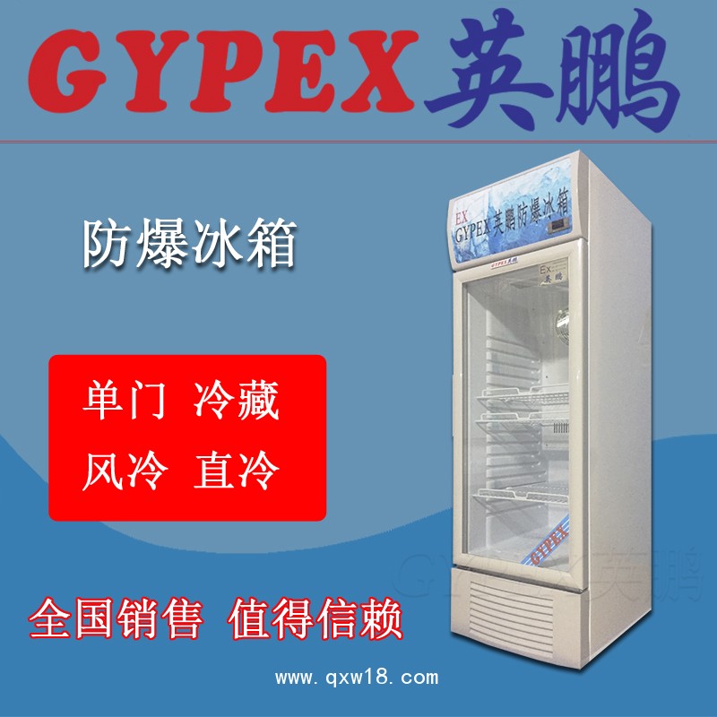 北京防爆冰箱，實(shí)驗(yàn)室防爆冰箱