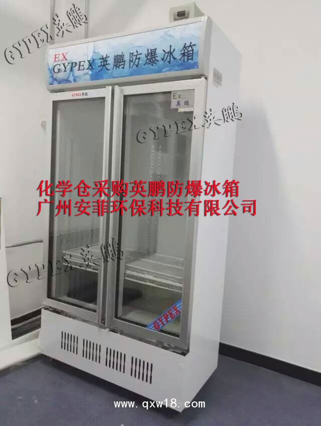 山東防爆冰箱，濟(jì)南防爆冰箱廠家