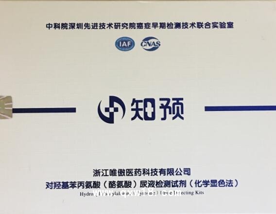 對羥基苯丙氨酸（酪氨酸）尿液檢測試劑