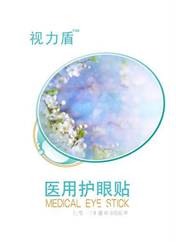 醫(yī)用護(hù)眼貼