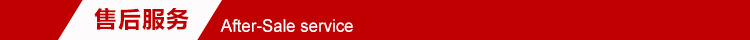 售后服務(wù)