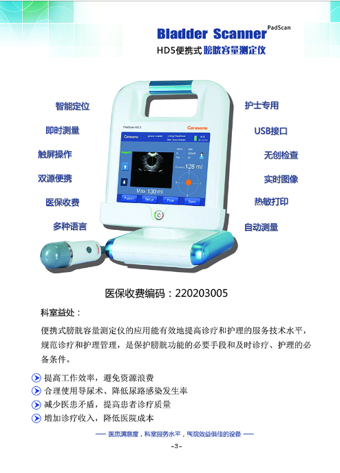 Caresono便攜式膀胱容量測定儀