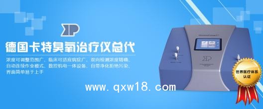 德國卡特臭氧治療儀