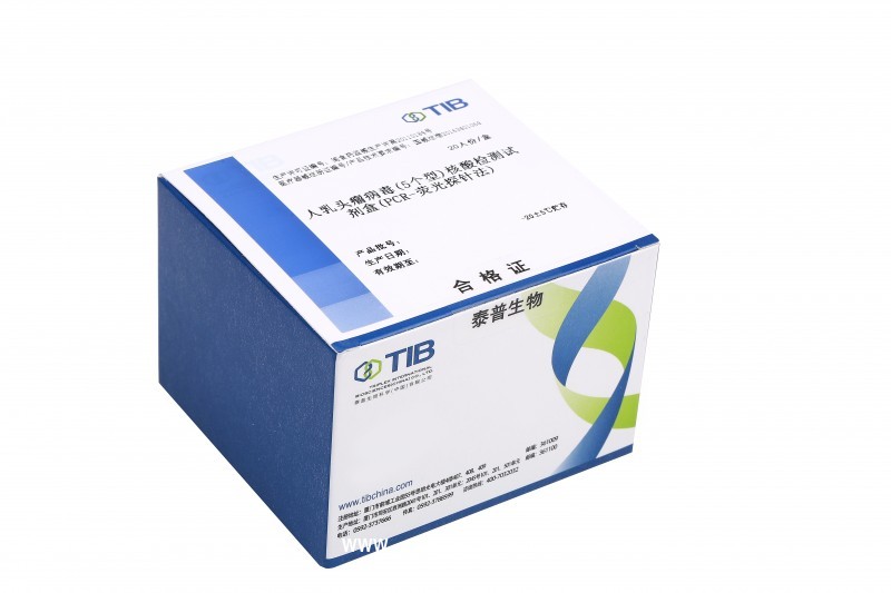 人乳頭瘤病毒（高危5個(gè)型）核酸檢測試劑盒