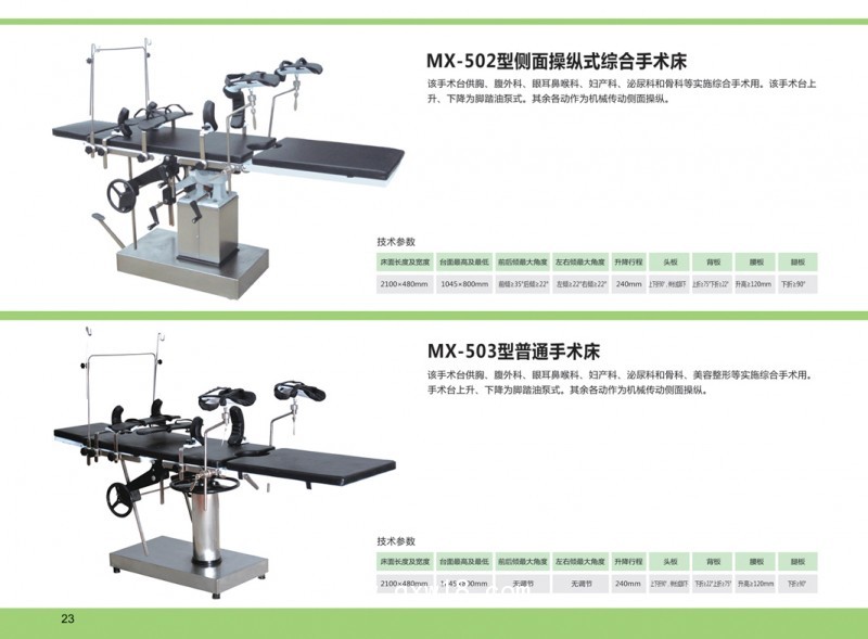 多功能綜合手術(shù)臺(tái)