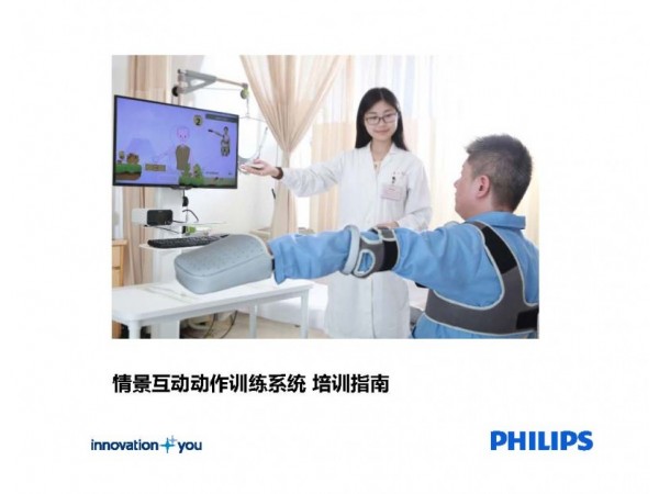 飛利浦智能上肢康復(fù)技術(shù)-情景互動動作訓(xùn)練系統(tǒng)
