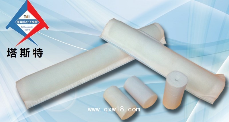 塔斯特新型外固定骨科耗材--高分子夾板，高分子繃帶