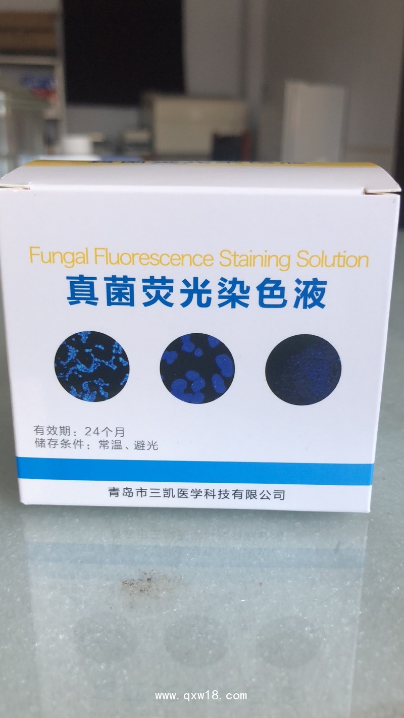 三凱真菌熒光染色液，SK型