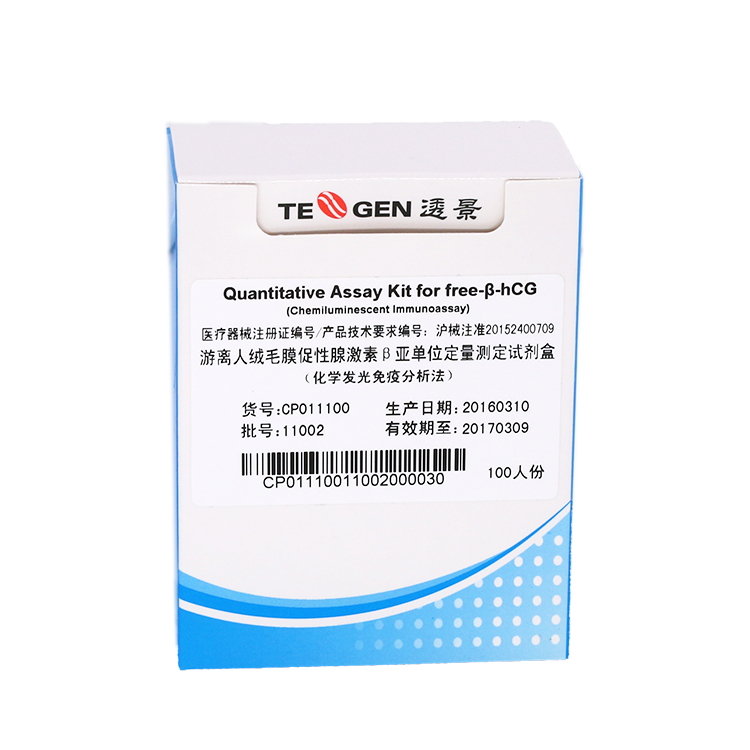 腫瘤標(biāo)志物free-b-hcG定量檢測試劑盒