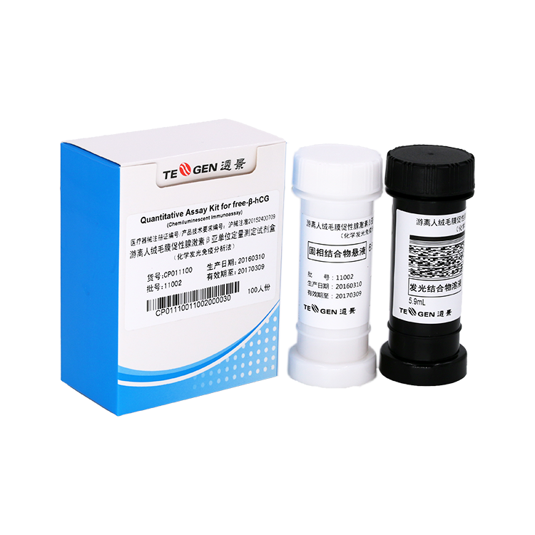 腫瘤標(biāo)志物free-b-hcG定量檢測試劑盒