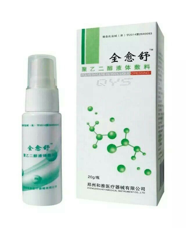 聚乙二醇液體敷料