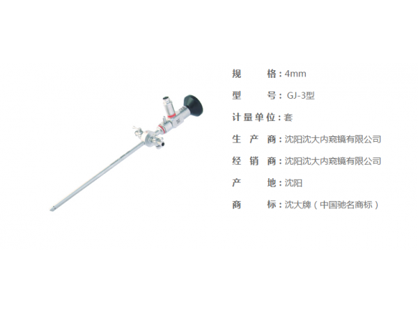 沈大關(guān)節(jié)鏡GJ-3、沈大牌膝關(guān)節(jié)鏡手術(shù)器械
