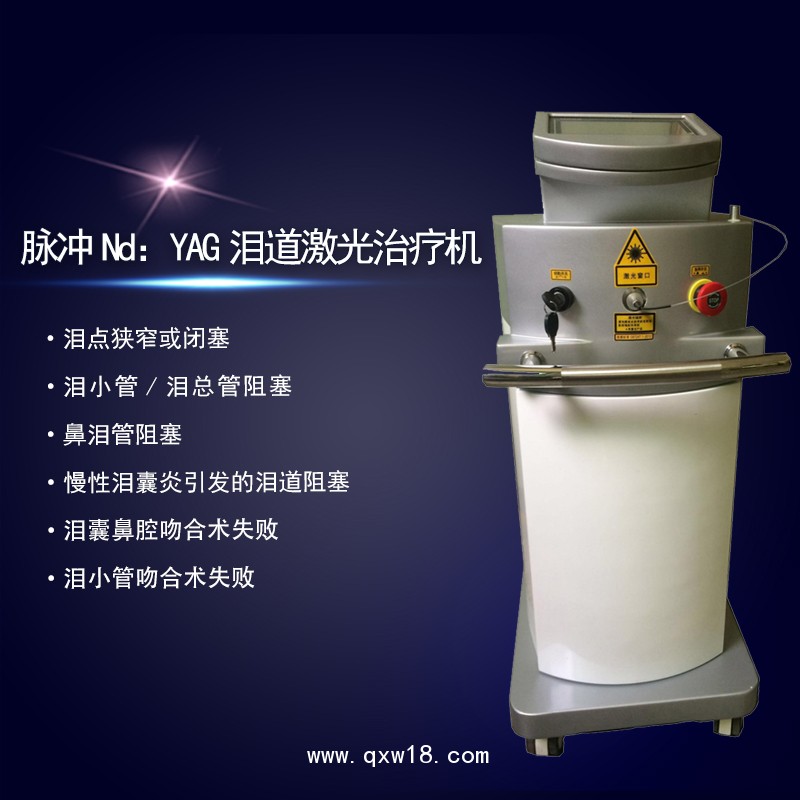 脈沖Nd:YAG激光淚道治療機(jī)