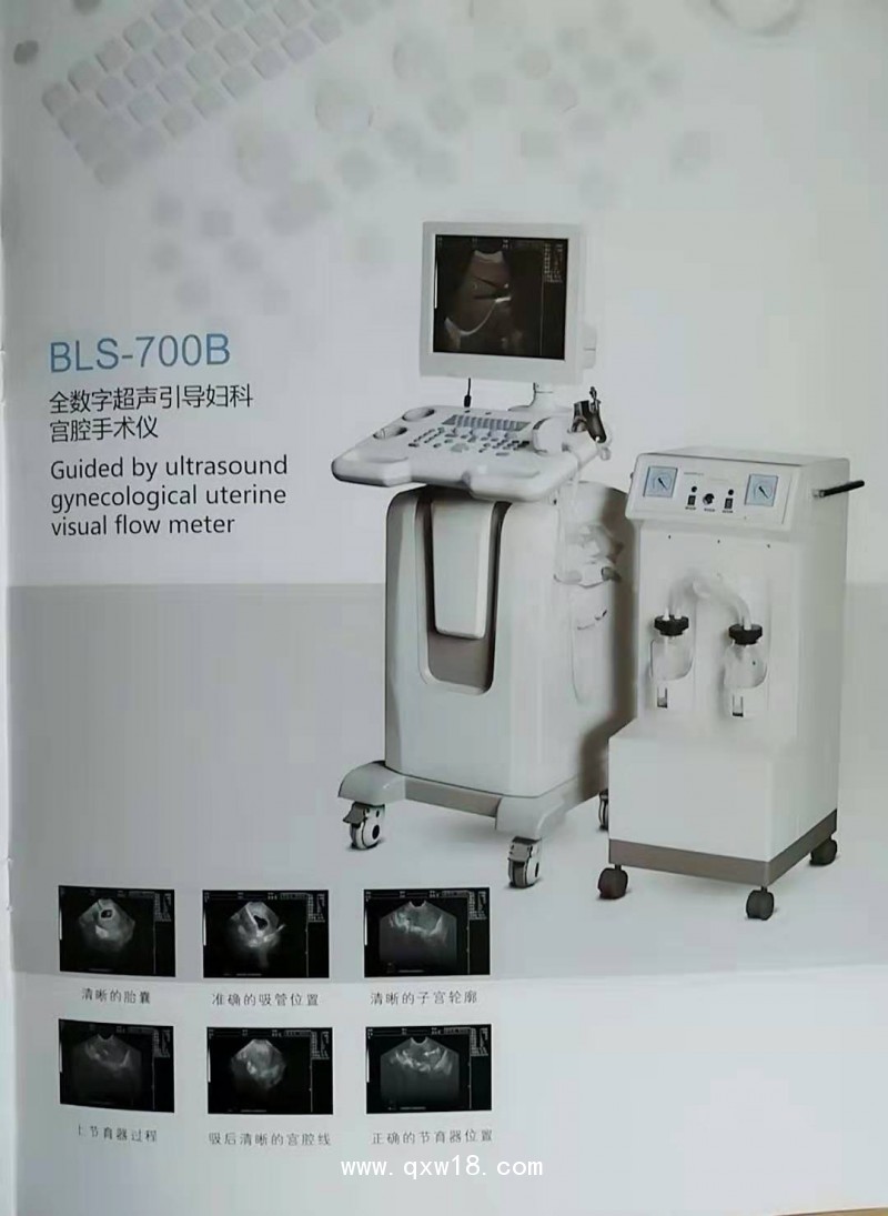 貝爾斯 超導(dǎo)可視人流機(jī)