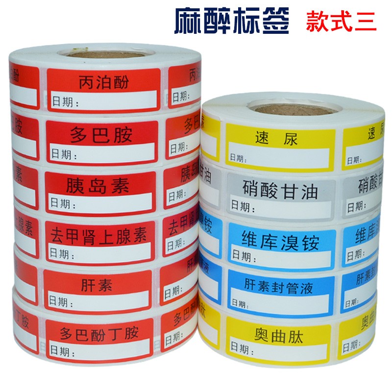 醫(yī)用麻醉標(biāo)簽標(biāo)識(shí)
