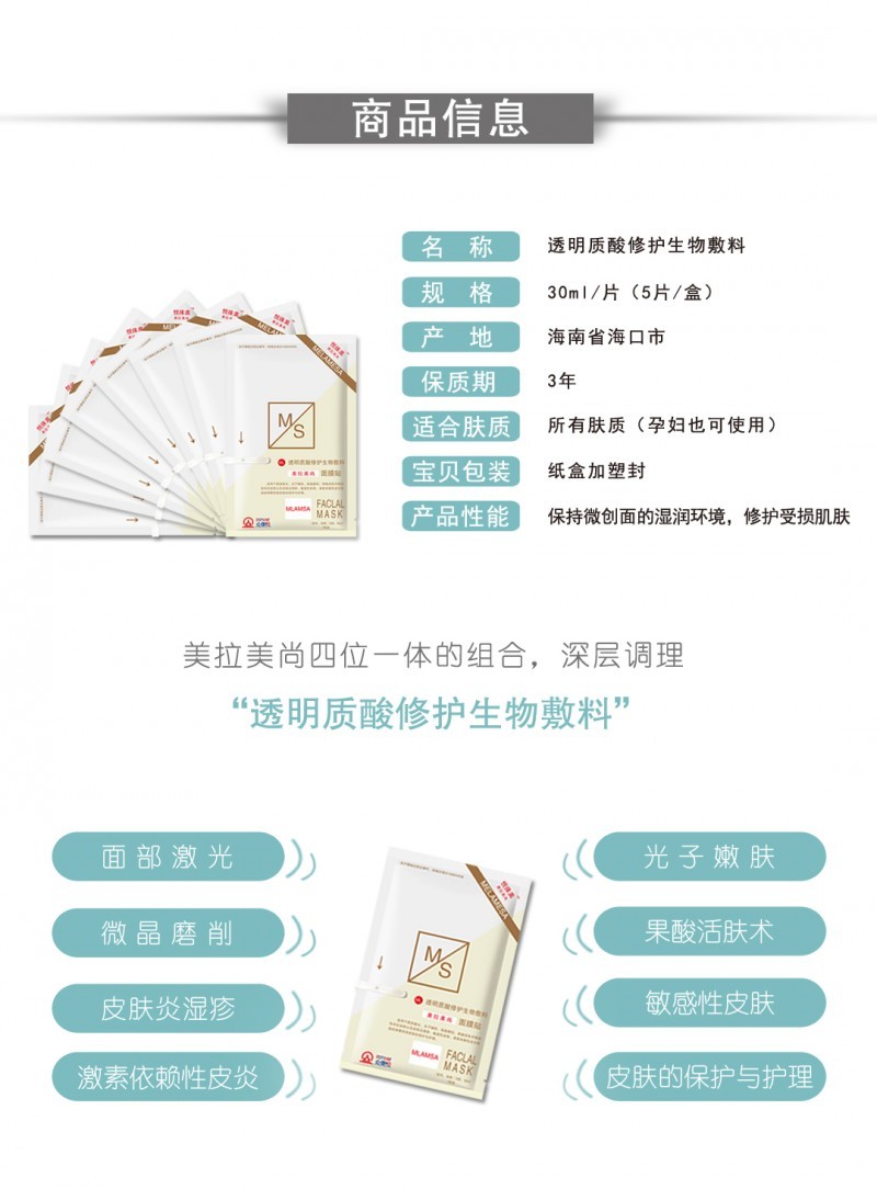 美拉美尚透明質(zhì)酸修護生物敷料