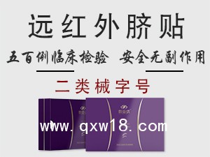 敷益清醫(yī)用遠紅外臍貼