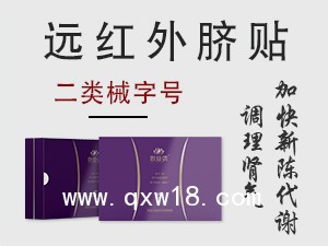 敷益清醫(yī)用遠紅外臍貼